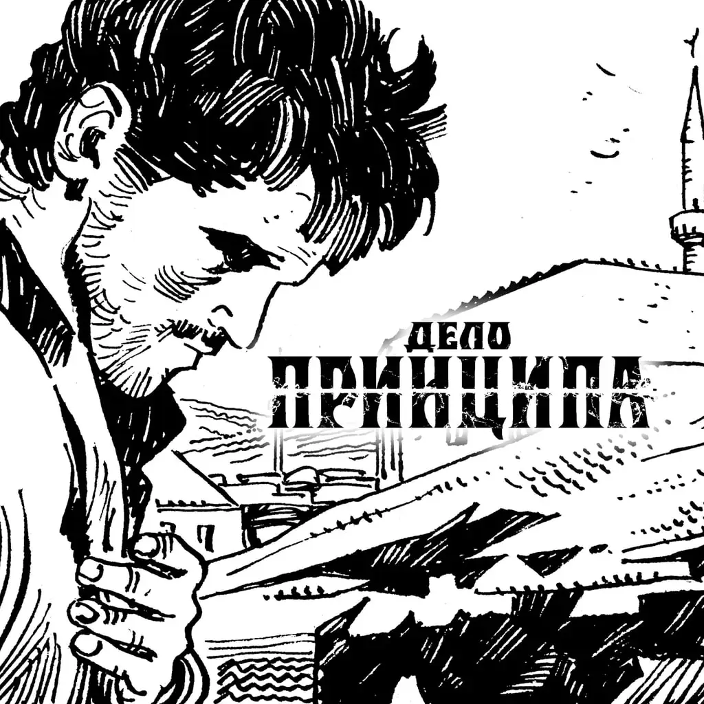 Дело Принципа — A Matter of Principle