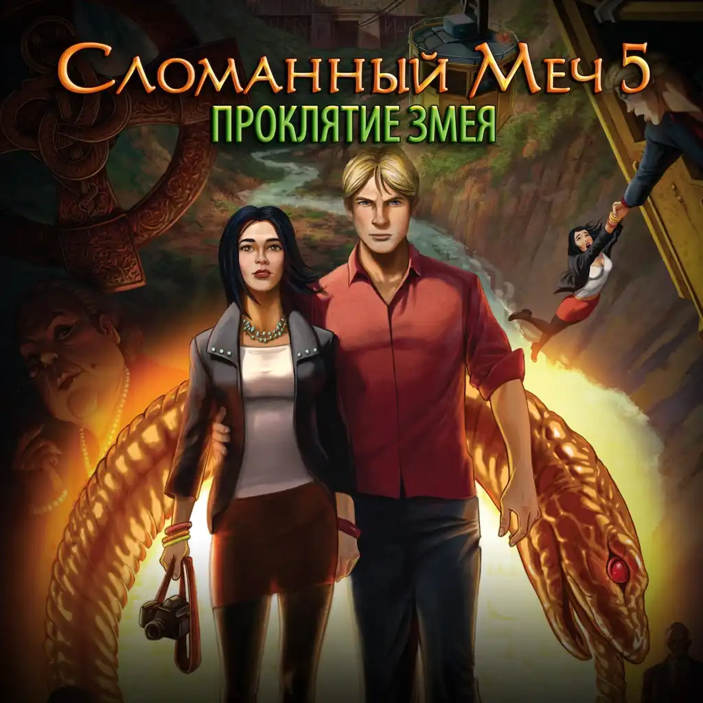 Сломанный Меч 5 - Проклятие Змея — Broken Sword 5 - the Serpent's Curse