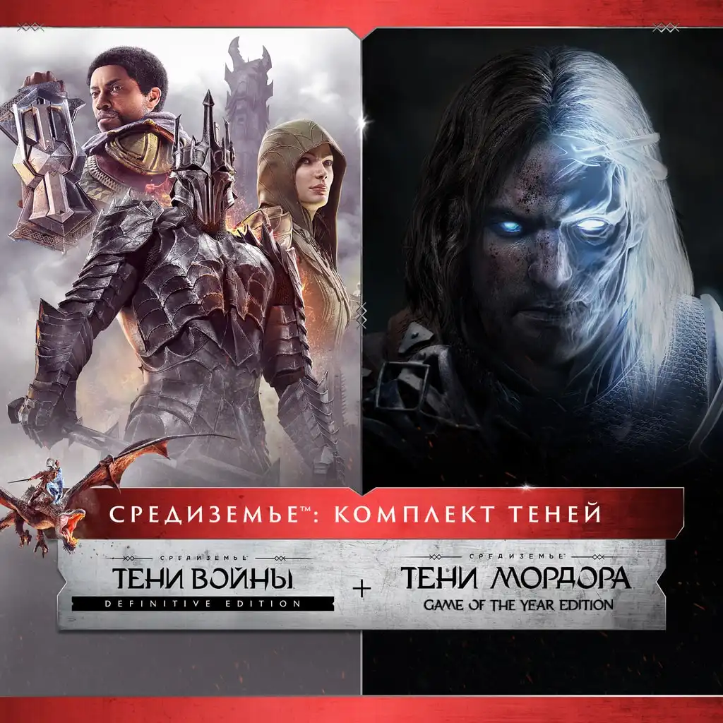 Средиземье™: Комплект Теней — Middle-earth™: Shadow of War™