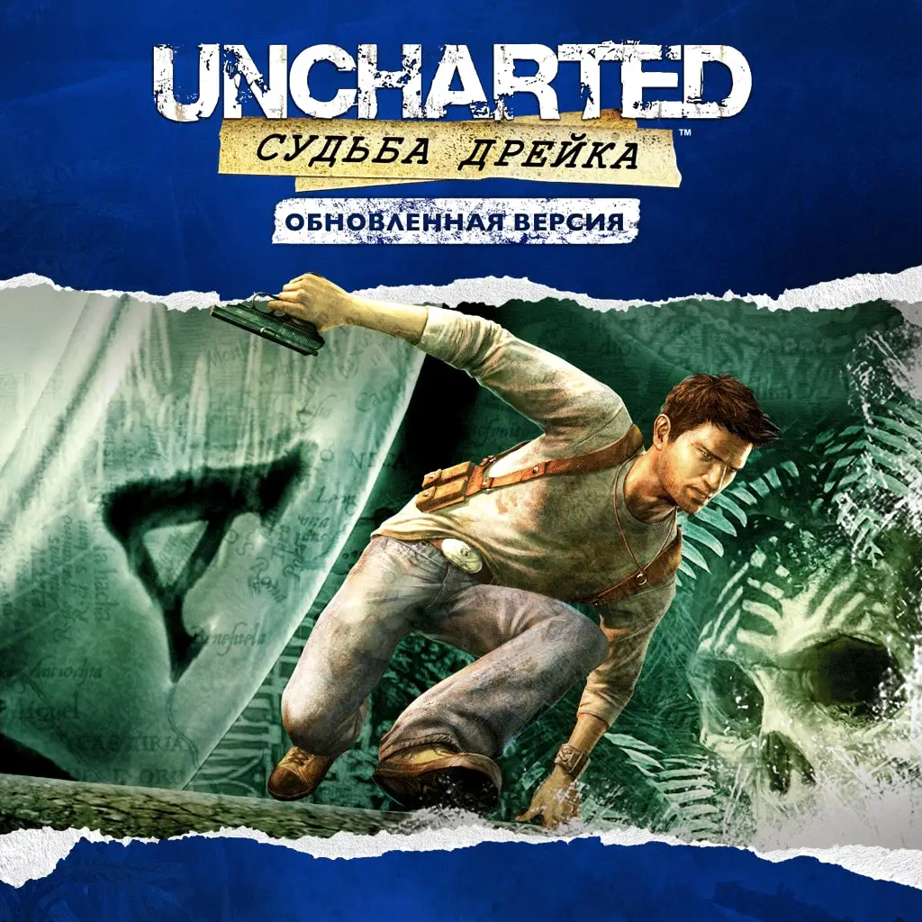 Обновленная версия «Uncharted™: Судьба Дрейка» — Uncharted™: Drake's Fortune Remastered