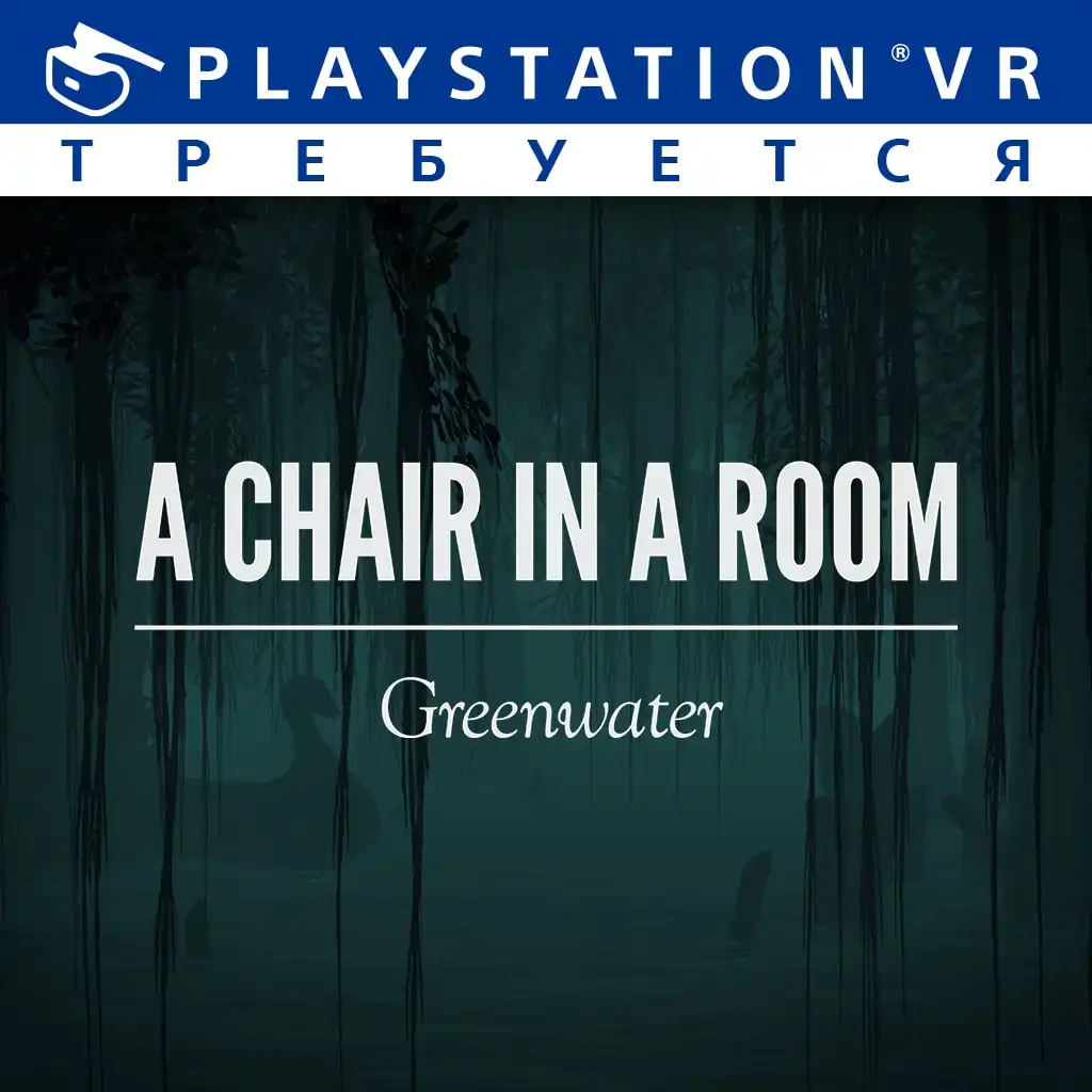Стул в комнате: Greenwater — A Chair in a Room: Greenwater