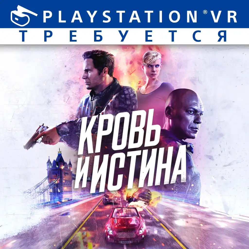 Кровь и истина’ — Blood & Truth
